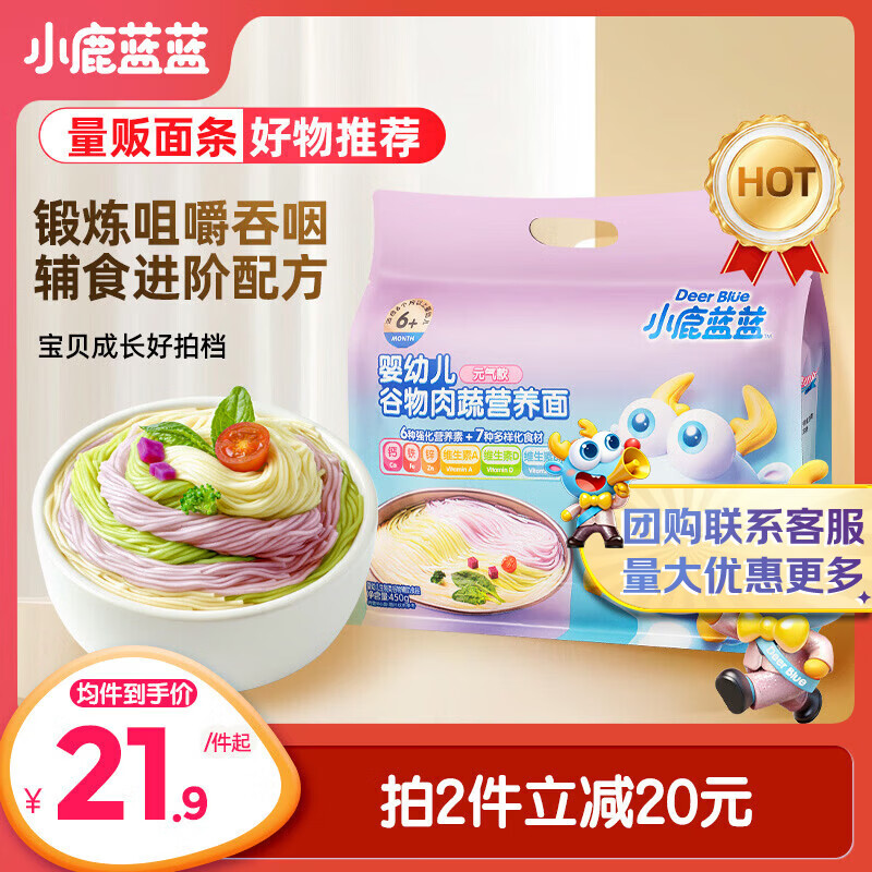 小鹿蓝蓝婴幼儿谷物肉蔬营养面450g 量贩元气款 热门商品儿童线面无盐