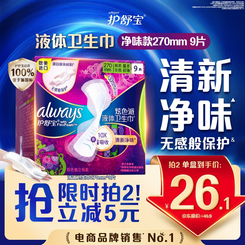 护舒宝幻彩液体卫生巾量多日用270mm9片姨妈巾清新净味京东自营官方旗舰