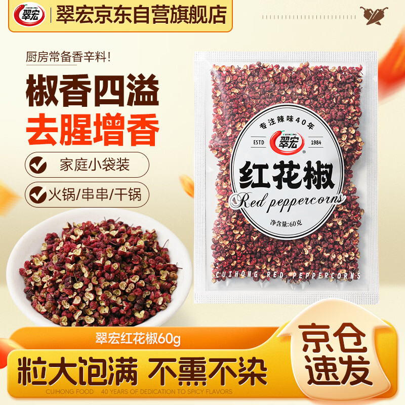 翠宏红花椒60g 香辛料 干红花椒调味香料炒菜烧菜调料