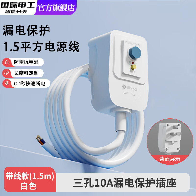 国际电工热水器漏电插头漏电保护空调漏保开关大功率10/16A带1.5米延长线 1.5米线款-10A漏电保护插头（白色）