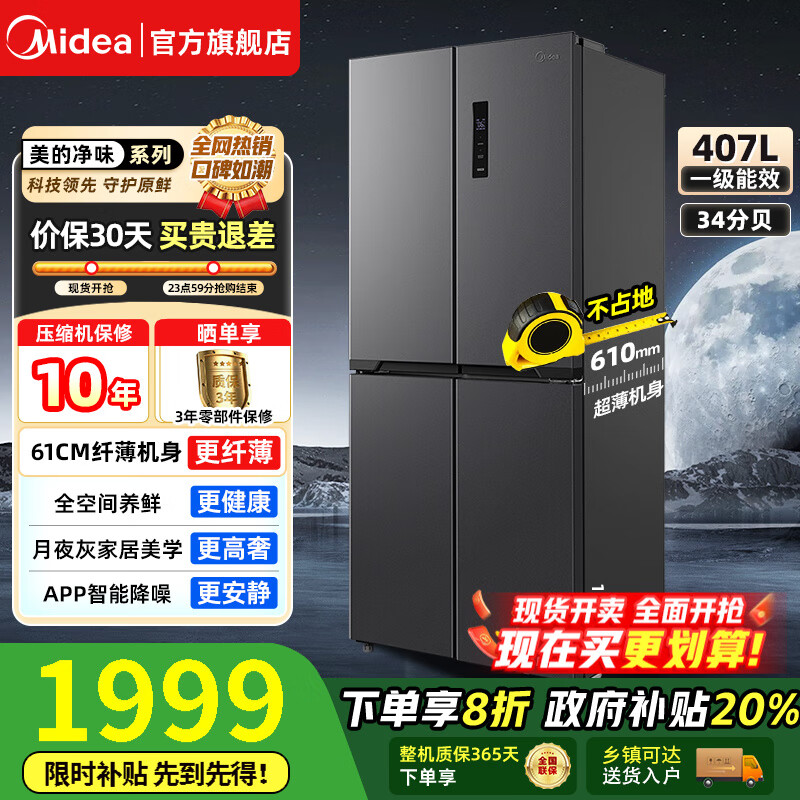 美的（Midea）【国家补贴】407升十字四开多门超薄电冰箱双变频系统循环风冷无霜一级净味大容量家用 【61厘米超薄】4