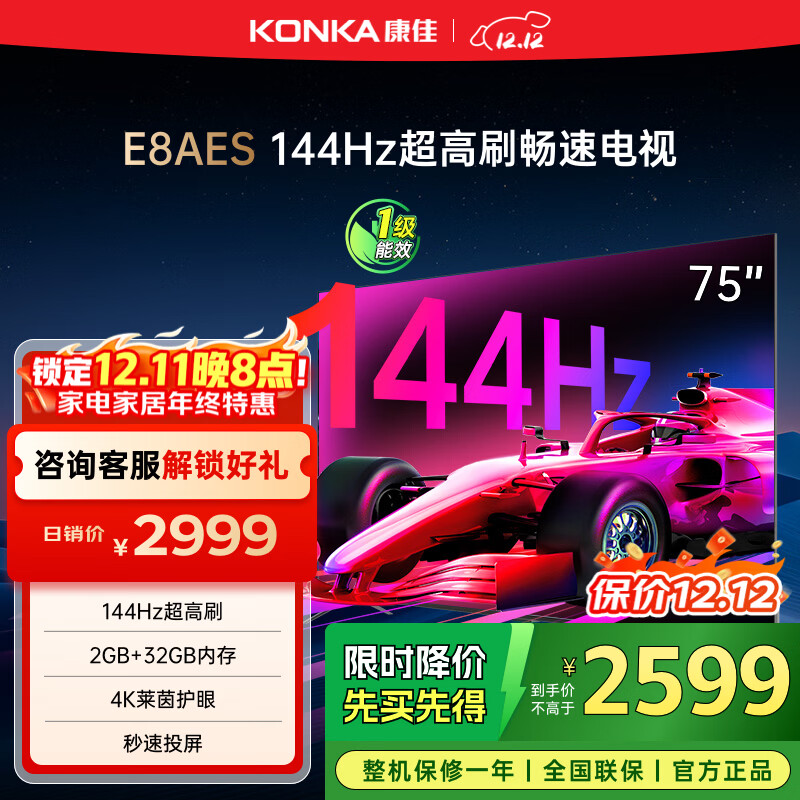 康佳电视 75E8AES 75英寸 2+32GB 144Hz高刷护眼 4K超清全面屏 智能语音平板电视 一级能效国家补贴