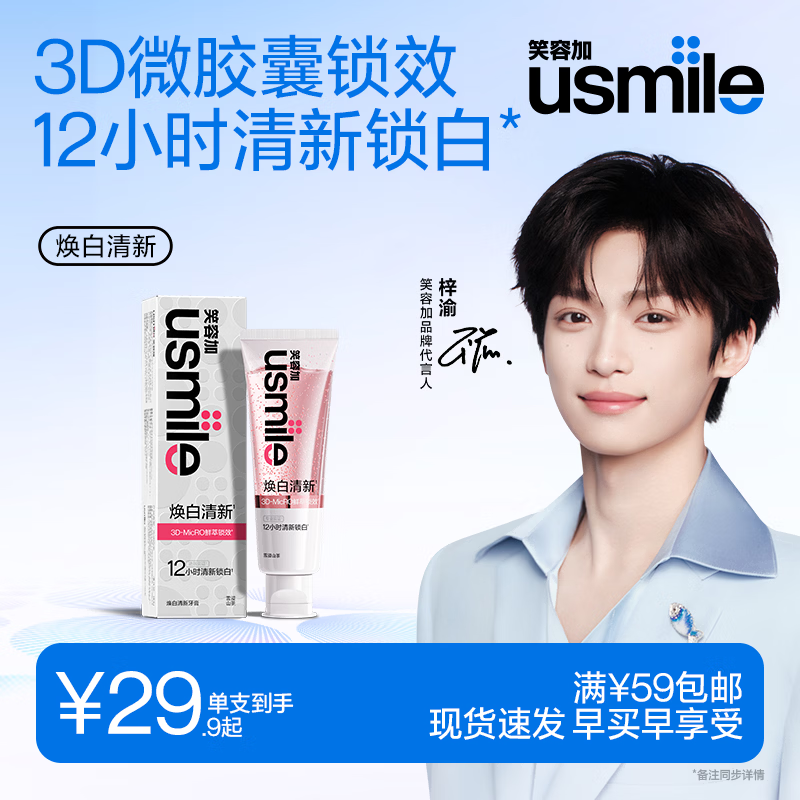 usmile笑容加【梓渝同款】焕白清新牙膏110g 雪浸山茶 美白牙膏亮白