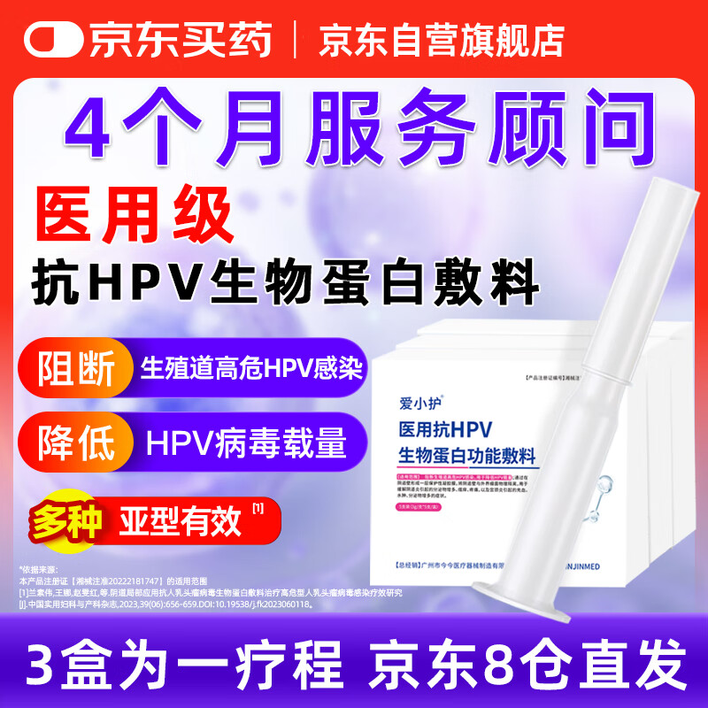 爱小护医用抗HPV生物蛋白凝胶敷料hpv抗病毒专用非干扰素高低危妇科抑菌