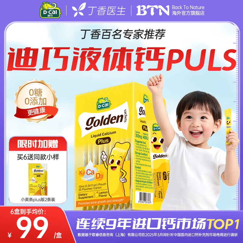 迪巧【丁香医生推荐】小黄条液体钙PLUS 儿童青少年钙婴幼儿柠檬酸钙 【买6送1】新客尝鲜 详情领券更优惠 20条*1盒