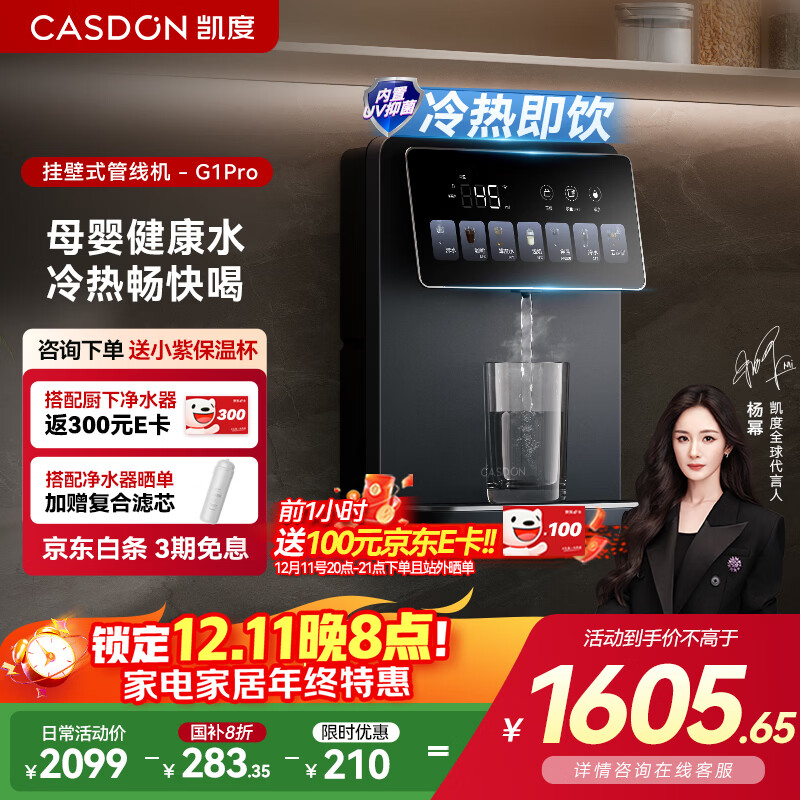 凯度（CASDON）管线机壁挂式冰泉G1Pro家用直饮机餐边柜制冷制热一体饮水机政府补贴