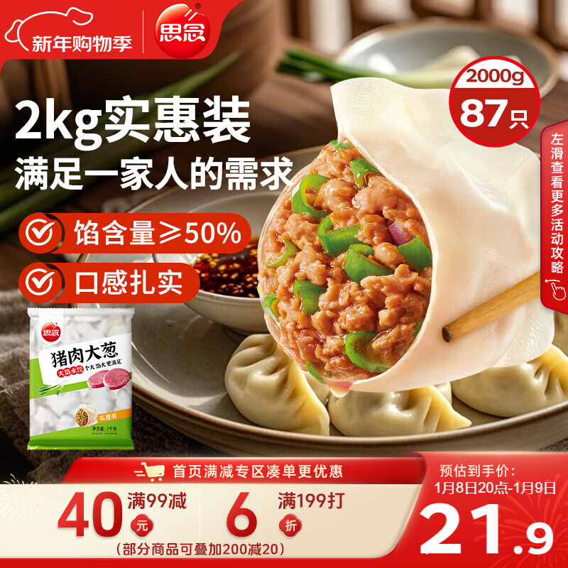 思念猪肉大葱水饺2kg约87只 速冻饺子生鲜速食年货送礼煎饺蒸饺