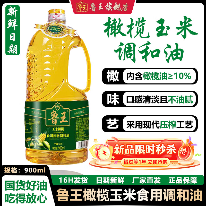 鲁王 橄榄食用植物调和油 一级压榨食用油健康 厂家直发 厨房好粮油 【900ml】食用油小瓶