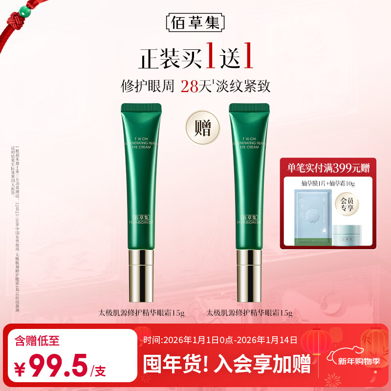 佰草集【买正送正】太极肌源啵啵眼霜15g眼部淡纹提拉紧致护肤品送女友