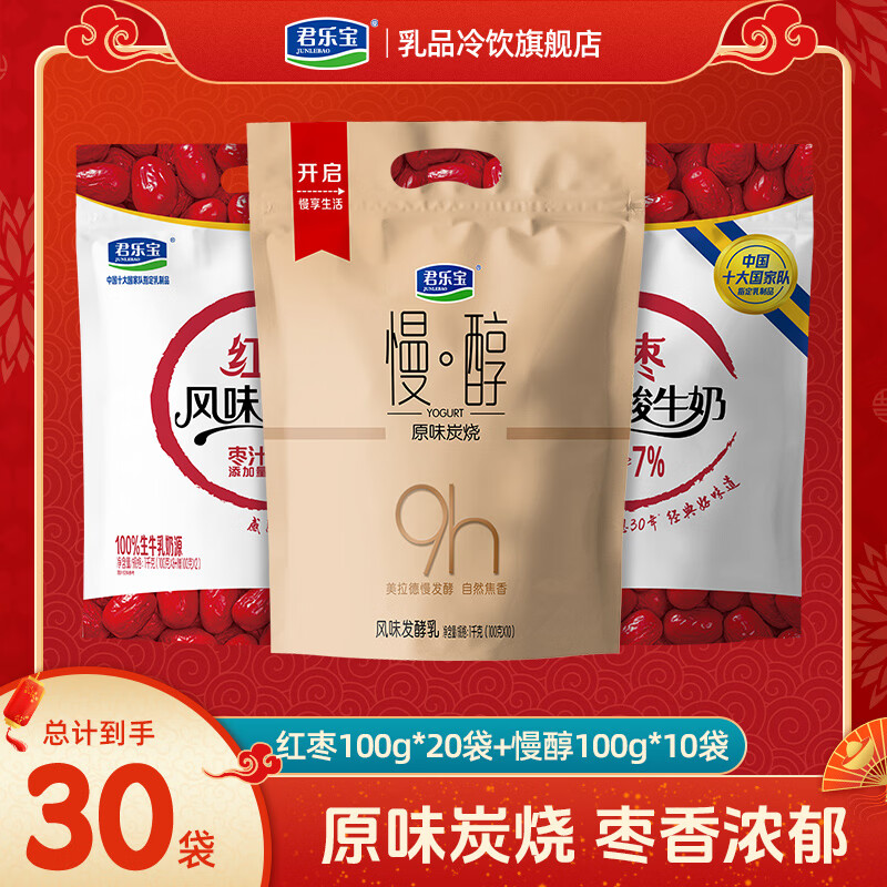君乐宝简醇 0添加蔗糖 红枣酸奶 混合口味100g/袋 风味发酵乳低温酸牛奶 红枣酸奶100g*20袋+慢醇100g*10袋