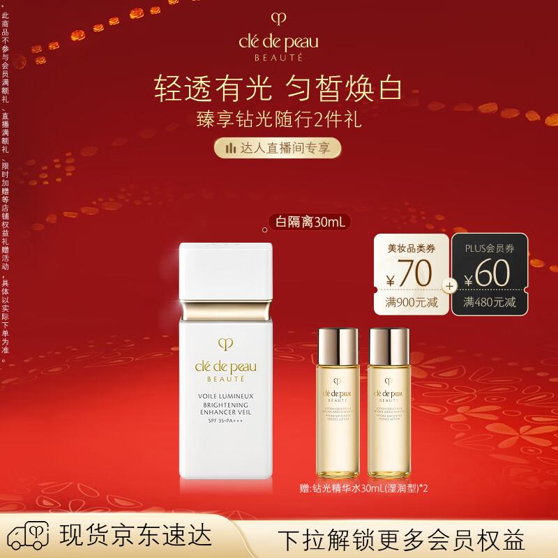 肌肤之钥（CPB）【达人专享】白隔离30ml防晒匀皙焕白妆前乳新年礼物送女生