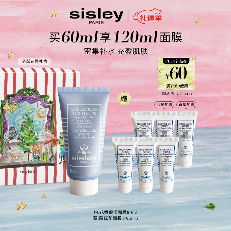 希思黎（Sisley）花香保湿面膜60ml保湿涂抹式护肤品套装送女友七夕情人节礼物