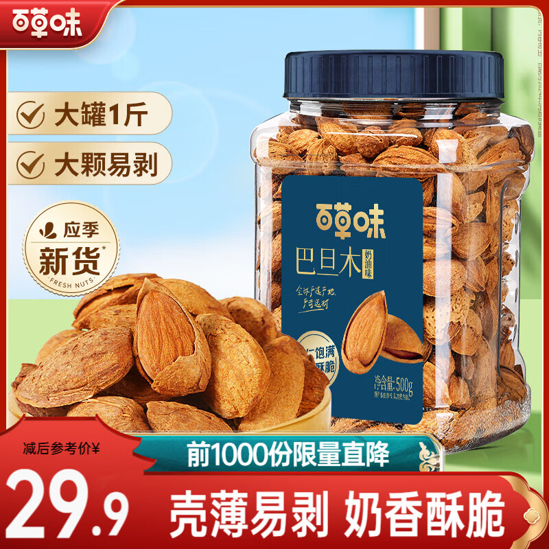 百草味巴旦木  大颗粒罐装坚果休闲零食中秋节送礼商务团购 【性价比款】奶油味500g
