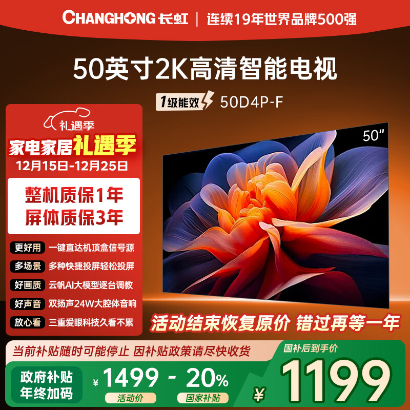 长虹50D4P-F 50英寸智能网络2K高清手机电脑投屏护眼 一级能效无边全面屏平板液晶LED电视机国家补贴