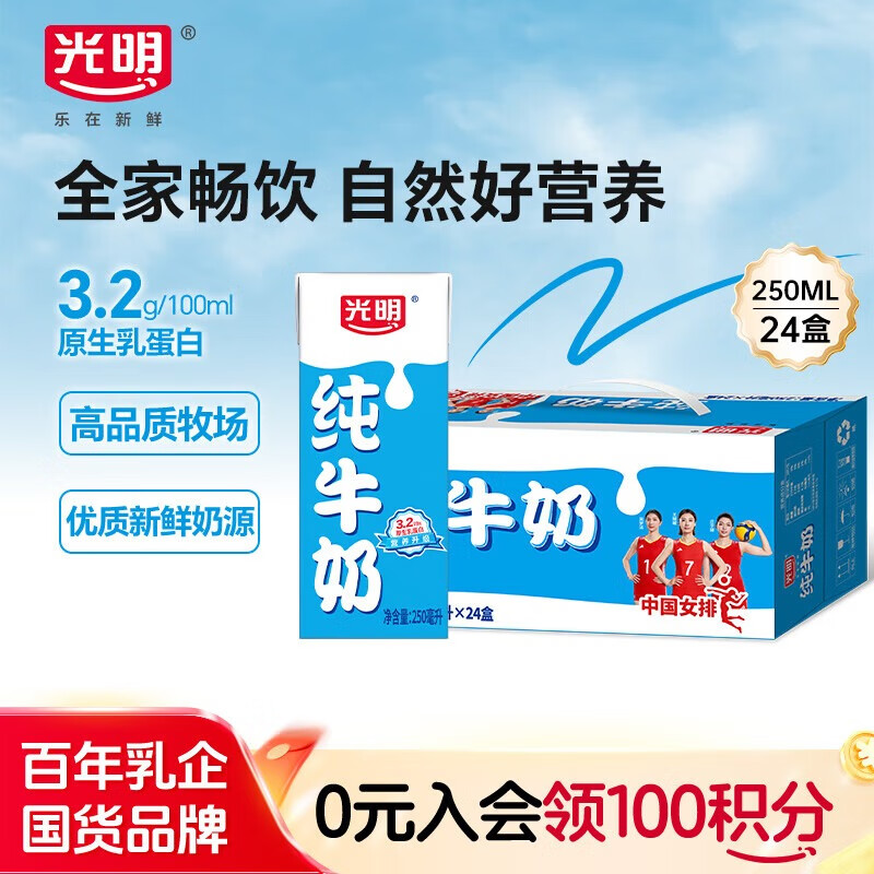 光明纯牛奶250mL*24盒3.2g原生乳蛋白营养早餐伴侣送礼家庭量贩装