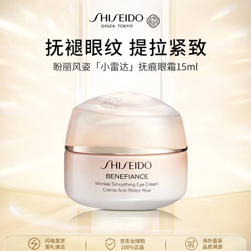 资生堂盼丽风姿「小雷达」抚痕眼霜15ml智感抚痕淡纹出游季男女生日礼物