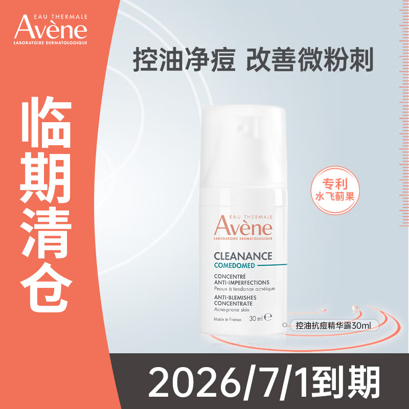 雅漾（Avene）清爽温和舒缓痘肌控油祛痘调理抗痘精华露30ml C位精华 改善闭口