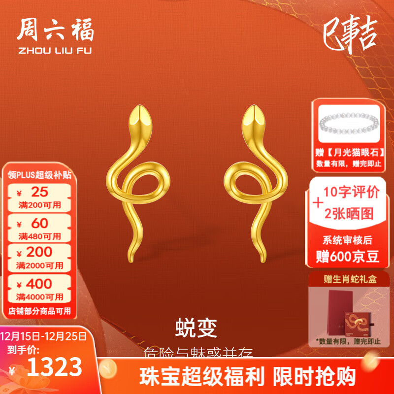 周六福圣诞礼物黄18K金耳钉女时尚灵蛇生肖本命年蛇系列耳饰节日售空T 一对