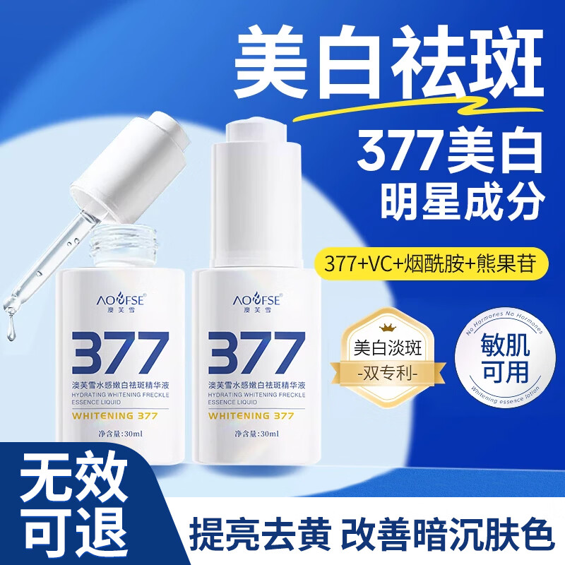 澳芙雪377嫩白祛斑霜淡化黑色素去雀斑黄褐斑晒斑女男祛斑专用祛斑精液 377祛斑精华液30ml