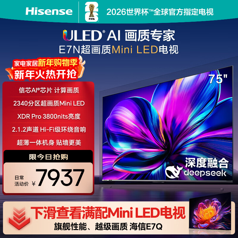 海信电视75E7N 75英寸 ULED超画质 DeepSeek AI电视 2340分区Mini LED 超薄大屏 以旧换新家电国家补贴