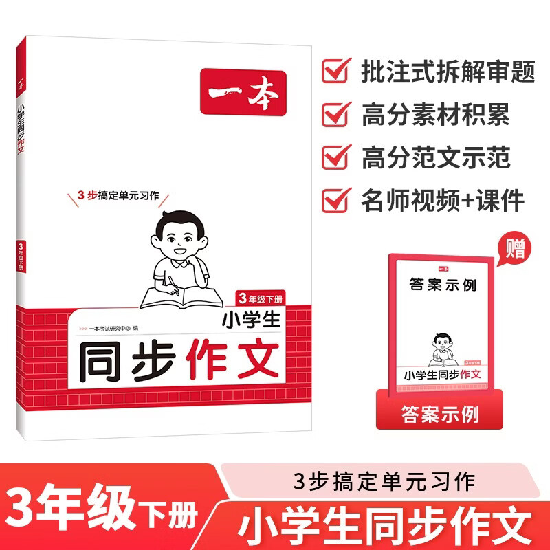 一本小学生同步作文三年级下册 2026春语文满分作文单元习作好词好句素材积累写作方法技巧优秀范文大全