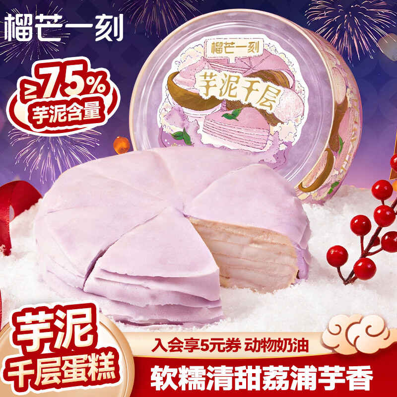 榴芒一刻 芋泥千层蛋糕动物奶油生日蛋糕甜品下午茶聚会糕点500g 【荔浦芋头】芋泥千层500g