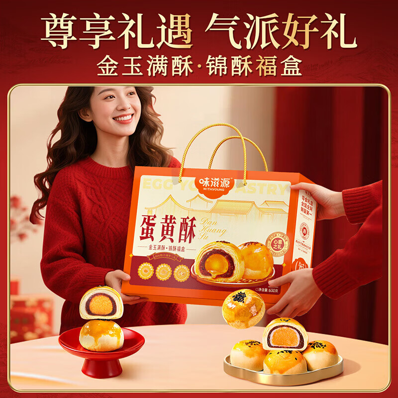 味滋源节日礼盒元旦春节年货礼盒大礼包 团购送礼节庆礼包福利零食礼品 蛋黄酥(15枚)礼盒款【630g】 1件