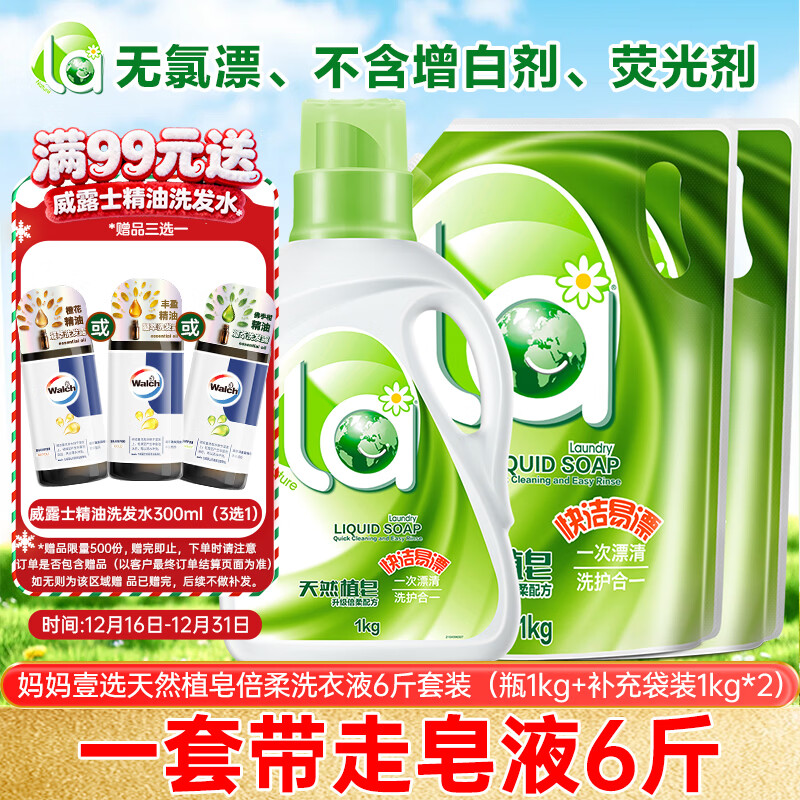 妈妈壹选天然植皂洗衣液清香型6斤组合装（瓶1kg+补充袋装1kg*2）洁净污渍