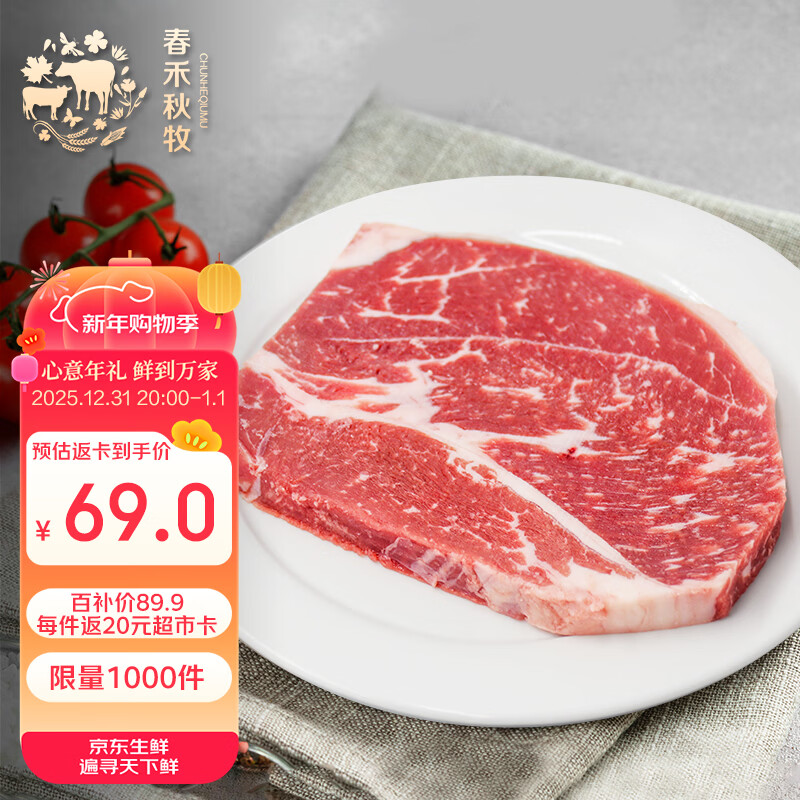 自营 春禾秋牧 阿根廷原切上脑牛排1kg/5片 叠5首单84 返20超.市.卡=64亓 - 线报酷