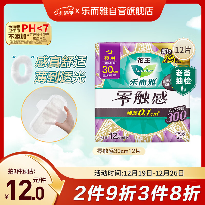 乐而雅花王【老爸抽检】零触感特薄夜用卫生巾30cm12片姨妈巾京东自营