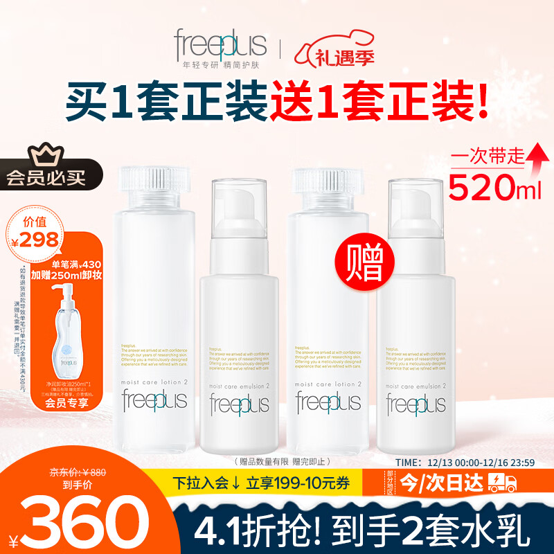 芙丽芳丝（Freeplus）水乳套装护肤品化妆品柔润型爽肤水+乳液生日礼物送男女朋友
