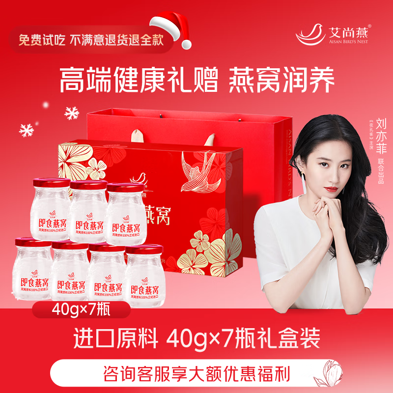 艾尚燕即食燕窝40g*7瓶礼盒 送礼父母长辈 孕妇补品营养品 妈妈生日礼物