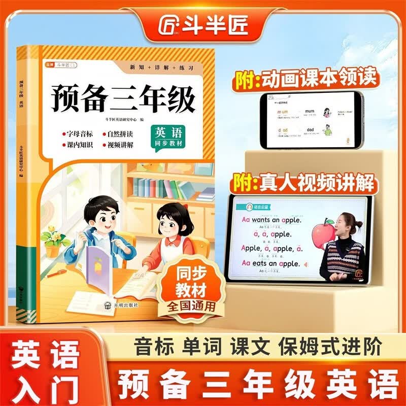 斗半匠预备三年级英语人教版零基础学英语语法英语单词记背神器自然拼读教材趣味速记小学英语入门启蒙练习