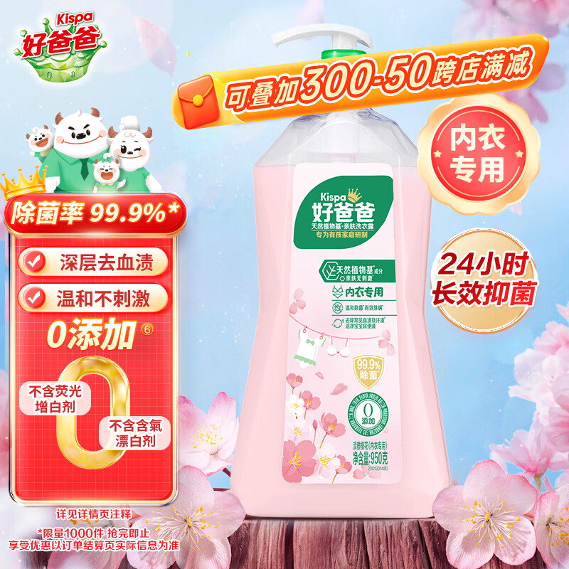 好爸爸（Kispa）天然樱花洗衣露950g 除菌去血渍 内衣洗衣液 健康无刺激
