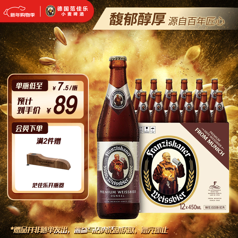 范佳乐(原教士啤酒）德国小麦黑啤酒450ml×12瓶整箱装京东自营新年送礼