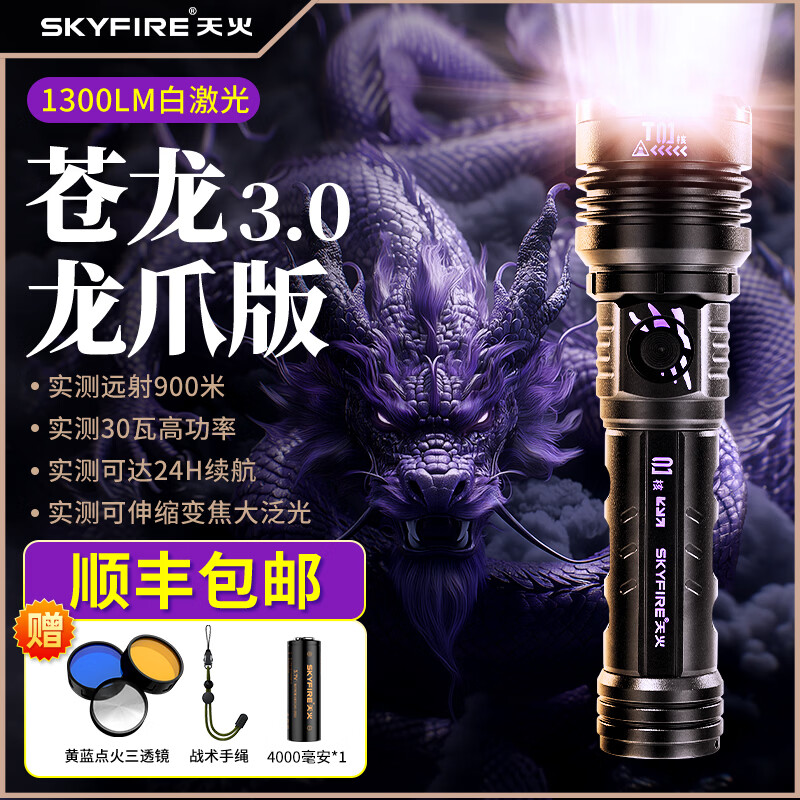 天火（SkyFire）手电筒苍龙超亮变焦远射强光200000流明超长续航户外穿天炮三千米 紫龙爪30W【4000毫安】可燃火