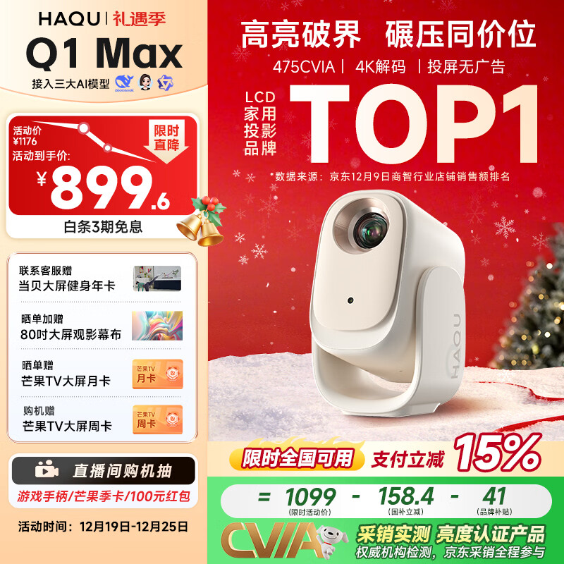 哈趣Q1 Max 投影仪家用 家庭影院 真1080P高清 智能便携卧室宿舍投影机 国家补贴（万元电视级芯片）