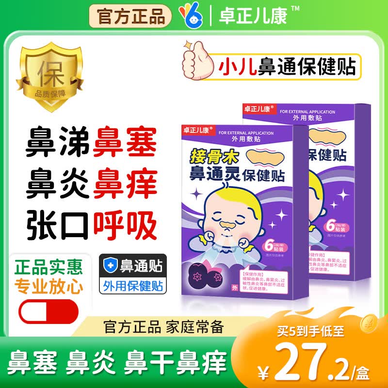 卓正儿康接骨木小儿鼻贴儿童苍耳子草本宝宝通贴炎带娃神器塞膏药穴位贴 3盒装共18贴  接骨木通气鼻