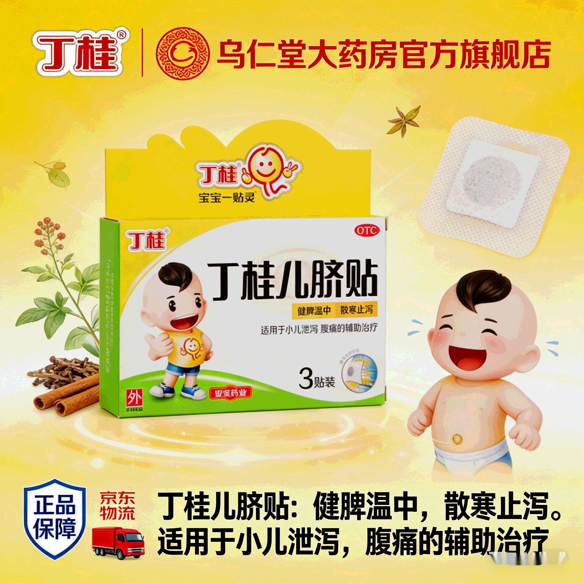 [丁桂]丁桂儿脐贴 1.6g*3贴 1盒装 丁桂儿脐贴儿童胀气贴婴儿健脾腹泻腹胀腹痛儿童肚脐贴宝宝一贴灵大药房 京东大药房