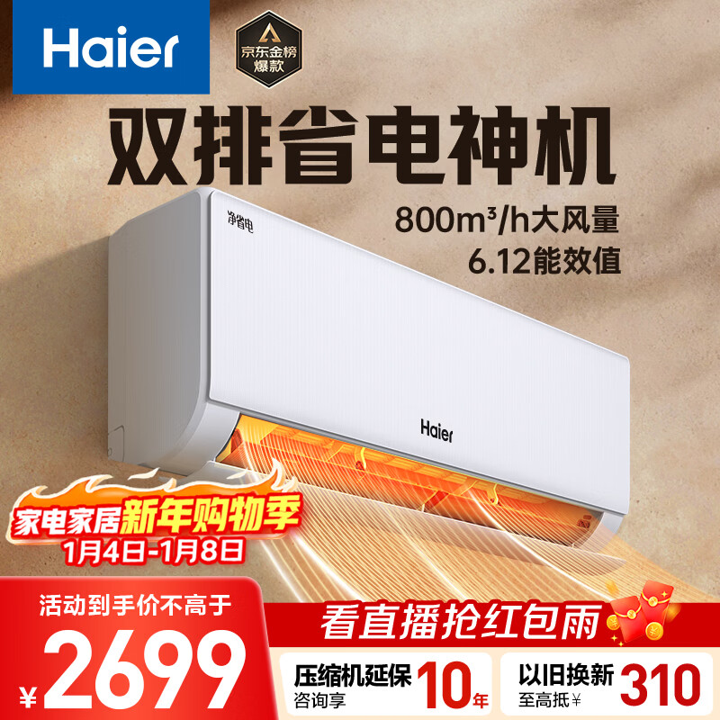 海尔空调净省电Plus 1.5匹新一级能效 双排铜管 冷暖两用 壁挂式卧室挂机 国家补贴 KFR-35GW/E1-1Plus