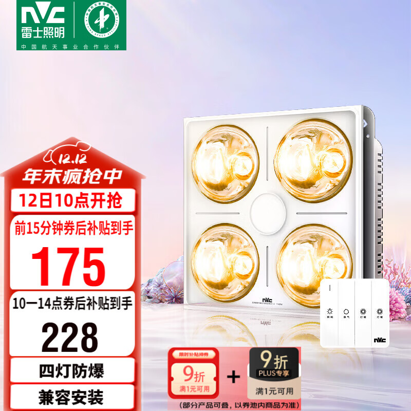 雷士（NVC）浴霸防爆灯暖照明排气三合一兼容安装取暖器卫生间浴室四灯灯暖