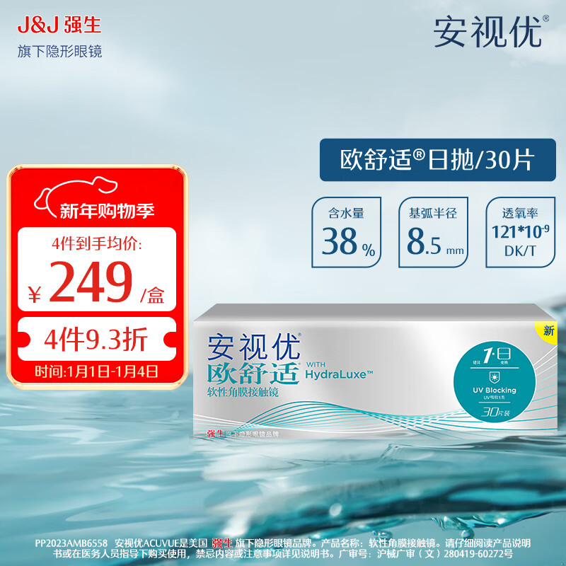 强生隐形眼镜 安视优 欧舒适  保湿近视隐形眼镜 硅水凝胶日抛30片装 欧舒适日抛30片装 600度