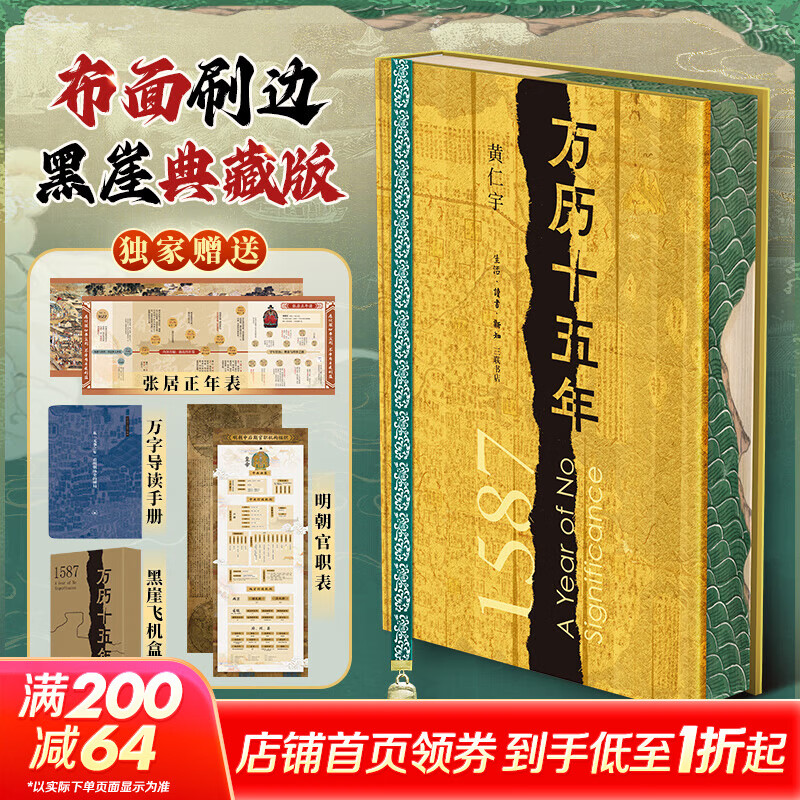 【新华正版包邮】新版万历十五年 布面精装版 刷边收藏版黄仁宇著 明朝历史 中国古代史通史历史 明朝那些事儿生活·读书·新知三联书店 书籍 万历十五年(刷边收藏版)