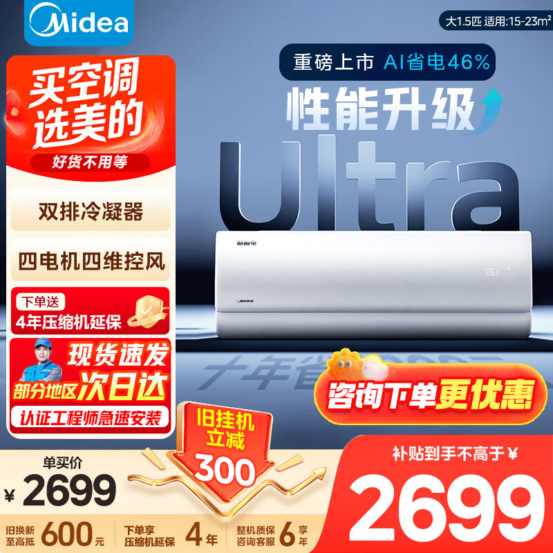 美的空调挂机 大1.5匹酷省电Ultra高配 新一级能效变频冷暖家用双排卧室壁挂式空调KFR-35GW/N8KS1-1U 1.5匹一级能效高配版【双排铜管】