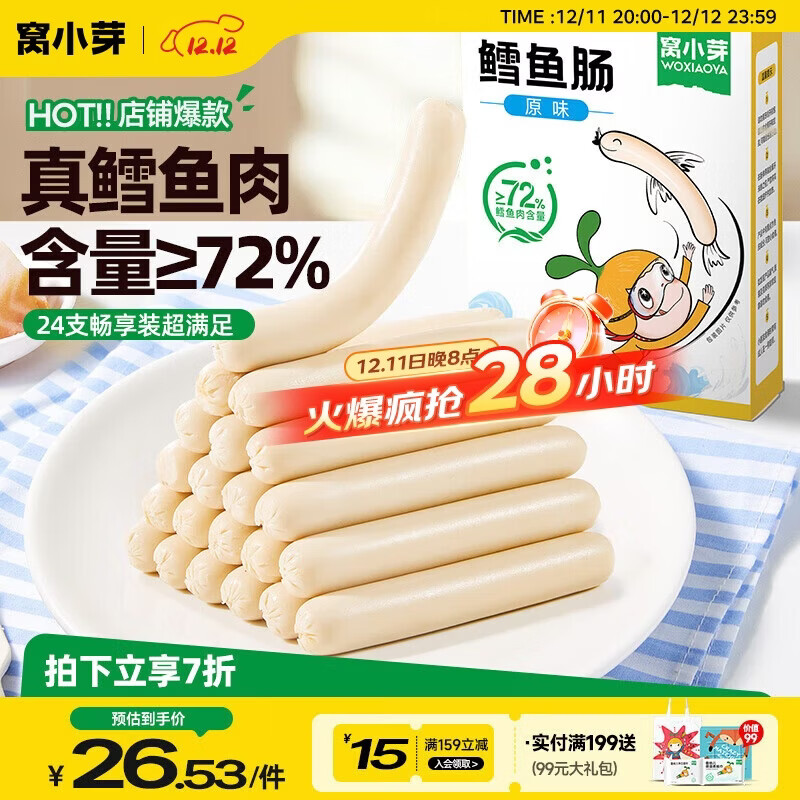 窝小芽深海鳕鱼肠原味 儿童零食0添加防腐剂享宝宝婴幼儿食谱240g/24根