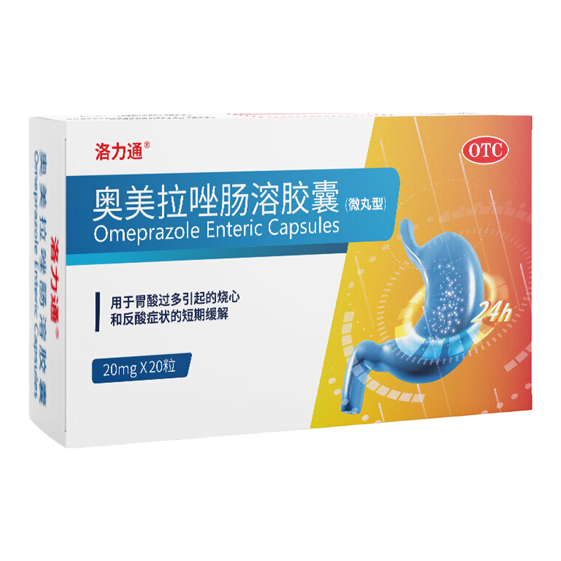 洛力通奥美拉唑肠溶胶囊20mg*20粒胃药胃疼胃胀胃炎胃肠炎四联疗法幽门螺旋杆菌四联药胃酸反酸烧心胃黏膜保护剂