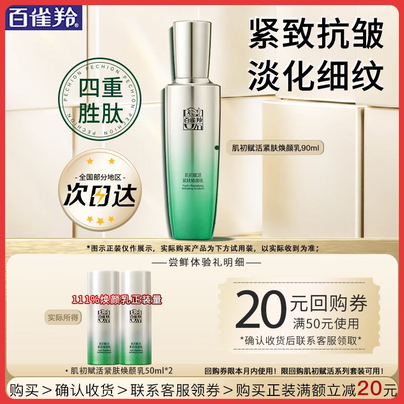 百雀羚（PECHOIN）乳液 肌初赋活紧肤焕颜乳 紧致抗皱淡纹精华乳护肤品试用官方 抗皱精华乳共  100ml