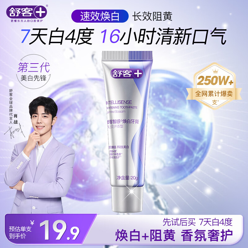 舒客智感焕白牙膏 美白分解牙渍祛黄清新口气 20g 茉莉香型