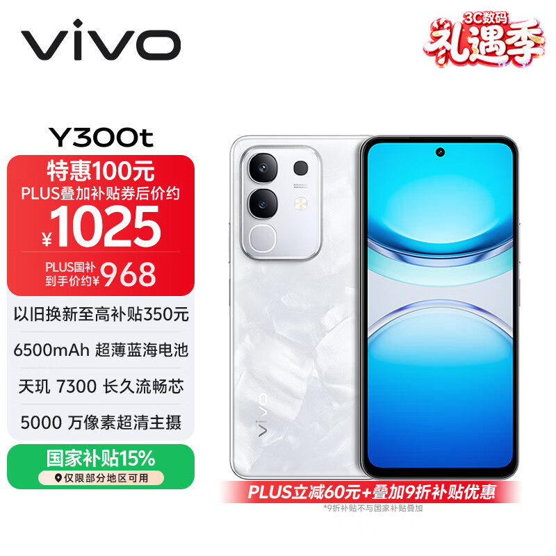 vivo Y300t 8GB+256GB 岩白 国家补贴 6500mAh超薄蓝海电池 天玑7300长久流畅芯 全功能NFC AI手机