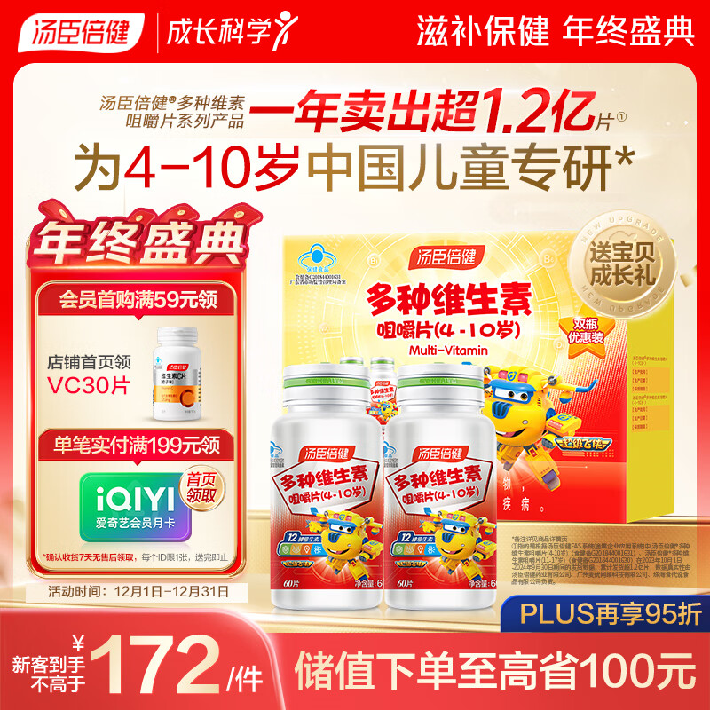 汤臣倍健 4-10岁儿童复合维生素咀嚼片60片*2瓶礼盒 多种维生素非钙铁锌
